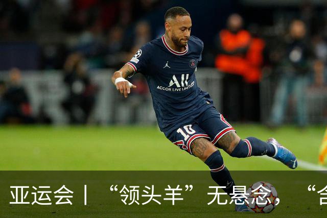亚运会丨“领头羊”无悬念，“含金量”见真章