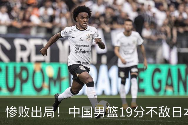 惨败出局！中国男篮19分不敌日本，无缘亚运会决赛，郭士强被批评